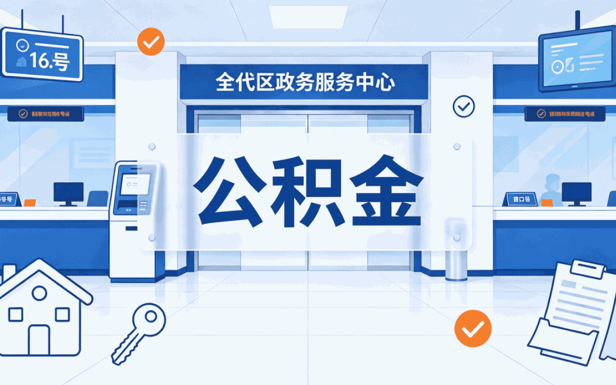 超详细！日喀则退休公积金提取办理全流程解析