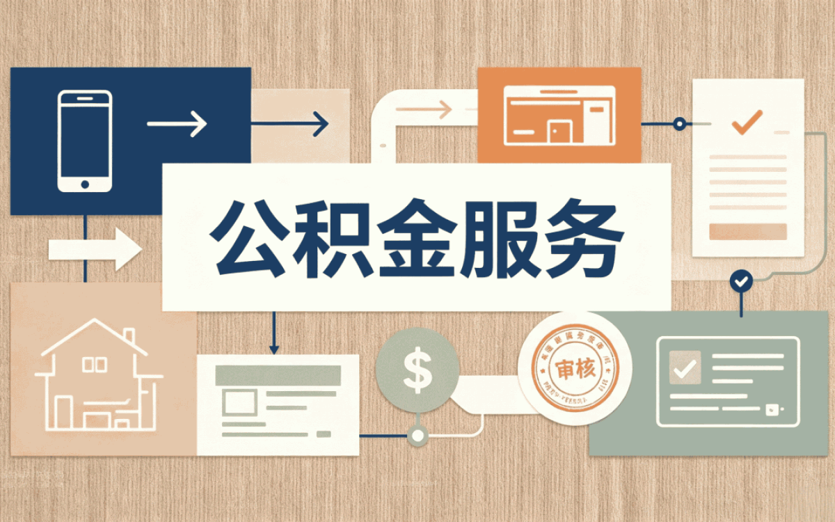 日喀则公积金提取需要什么材料别白跑